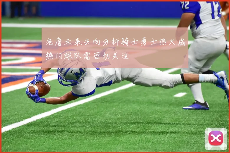 老詹未来去向分析骑士勇士热火成热门球队需密切关注