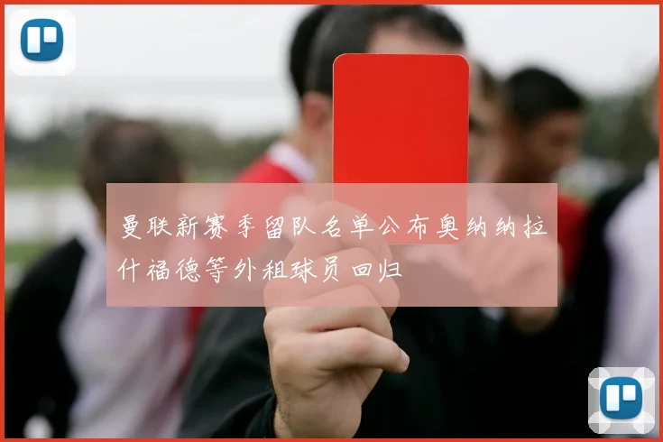 曼联新赛季留队名单公布奥纳纳拉什福德等外租球员回归