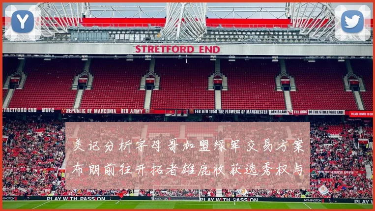美记分析字母哥加盟绿军交易方案布朗前往开拓者雄鹿收获选秀权与年轻球员
